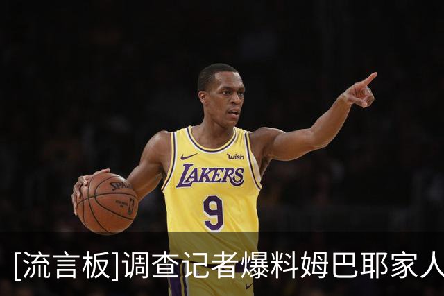 [流言板]调查记者爆料姆巴耶家人的离谱要求，他本人回击说我爱爸妈